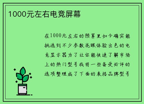 1000元左右电竞屏幕