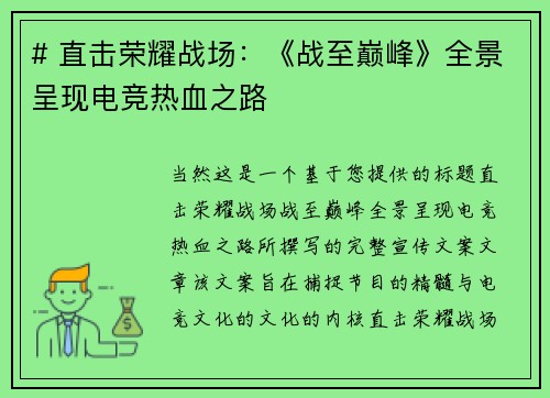 # 直击荣耀战场：《战至巅峰》全景呈现电竞热血之路