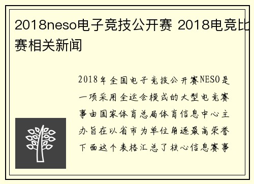2018neso电子竞技公开赛 2018电竞比赛相关新闻
