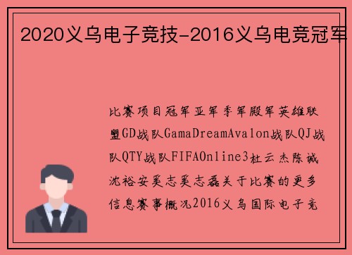 2020义乌电子竞技-2016义乌电竞冠军