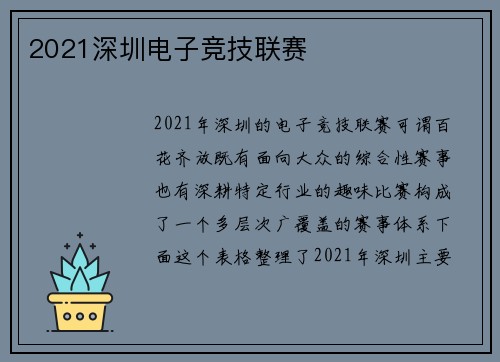 2021深圳电子竞技联赛