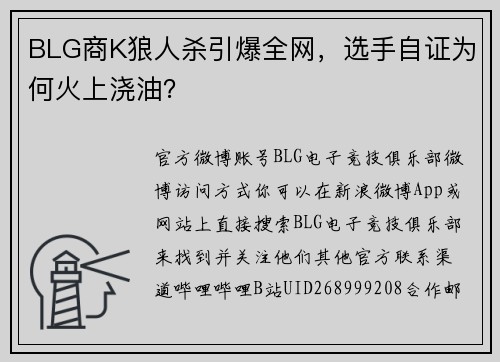 BLG商K狼人杀引爆全网，选手自证为何火上浇油？
