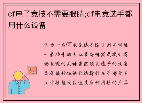 cf电子竞技不需要眼睛;cf电竞选手都用什么设备