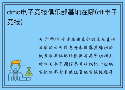 dmo电子竞技俱乐部基地在哪(df电子竞技)