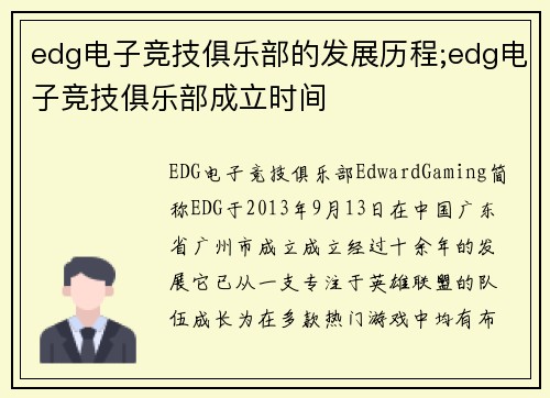 edg电子竞技俱乐部的发展历程;edg电子竞技俱乐部成立时间