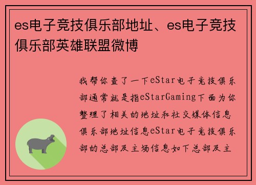 es电子竞技俱乐部地址、es电子竞技俱乐部英雄联盟微博