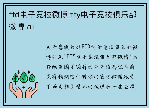 ftd电子竞技微博ifty电子竞技俱乐部微博 a+
