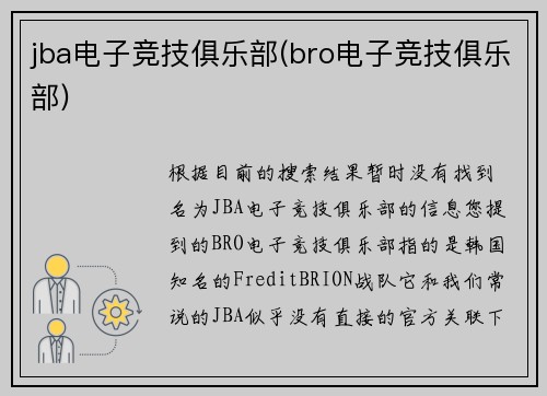 jba电子竞技俱乐部(bro电子竞技俱乐部)