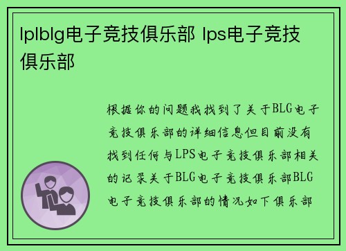 lplblg电子竞技俱乐部 lps电子竞技俱乐部