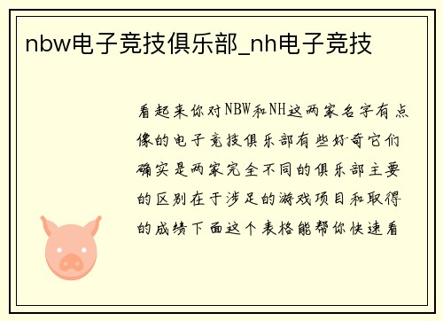 nbw电子竞技俱乐部_nh电子竞技