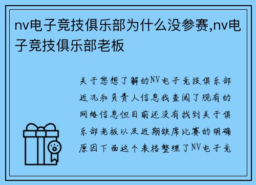 nv电子竞技俱乐部为什么没参赛,nv电子竞技俱乐部老板