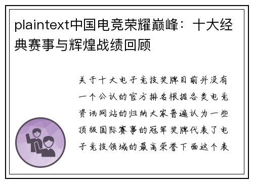 plaintext中国电竞荣耀巅峰：十大经典赛事与辉煌战绩回顾