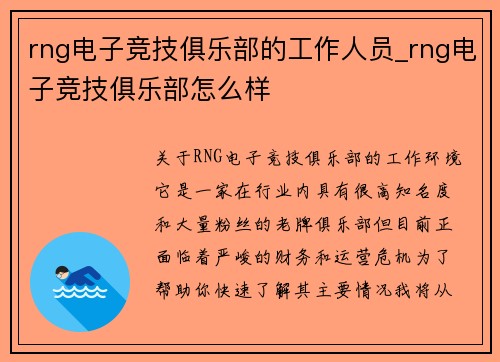 rng电子竞技俱乐部的工作人员_rng电子竞技俱乐部怎么样