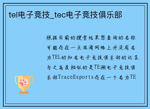 tel电子竞技_tec电子竞技俱乐部