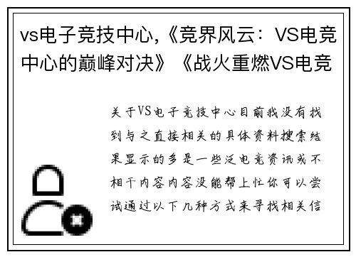 vs电子竞技中心,《竞界风云：VS电竞中心的巅峰对决》《战火重燃VS电竞中心成最强战场》