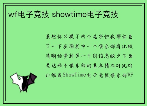 wf电子竞技 showtime电子竞技