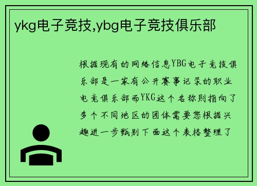 ykg电子竞技,ybg电子竞技俱乐部