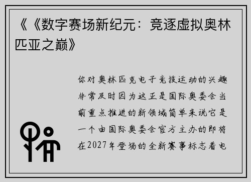 《《数字赛场新纪元：竞逐虚拟奥林匹亚之巅》