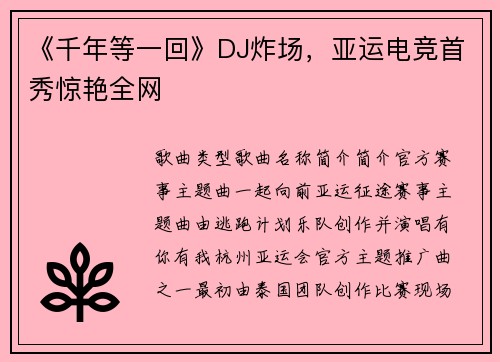 《千年等一回》DJ炸场，亚运电竞首秀惊艳全网