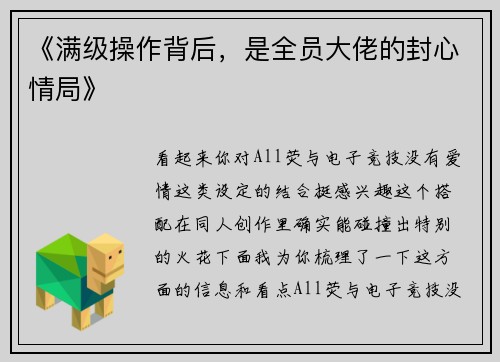 《满级操作背后，是全员大佬的封心情局》
