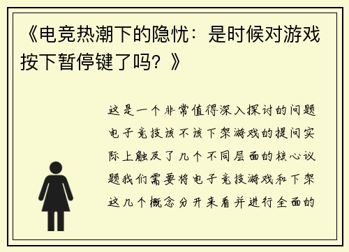 《电竞热潮下的隐忧：是时候对游戏按下暂停键了吗？》