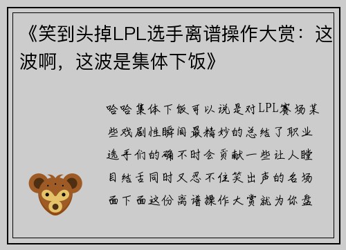 《笑到头掉LPL选手离谱操作大赏：这波啊，这波是集体下饭》