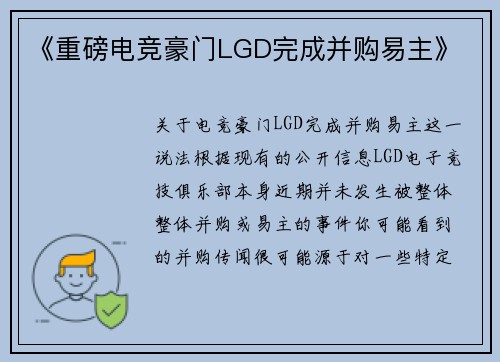 《重磅电竞豪门LGD完成并购易主》