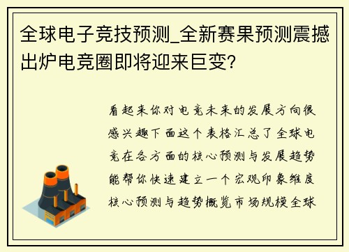 全球电子竞技预测_全新赛果预测震撼出炉电竞圈即将迎来巨变？