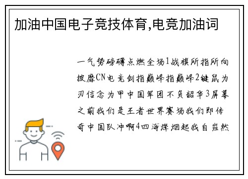 加油中国电子竞技体育,电竞加油词