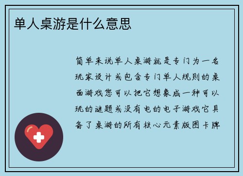 单人桌游是什么意思