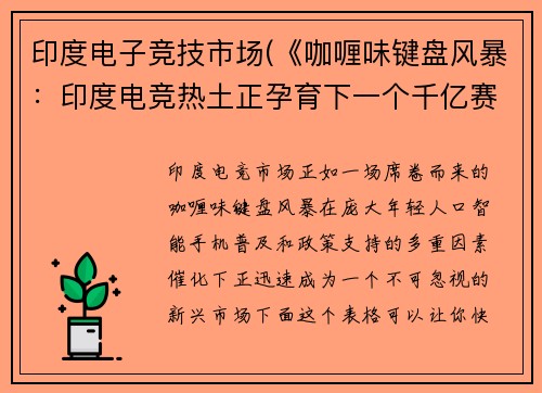 印度电子竞技市场(《咖喱味键盘风暴：印度电竞热土正孕育下一个千亿赛道》)