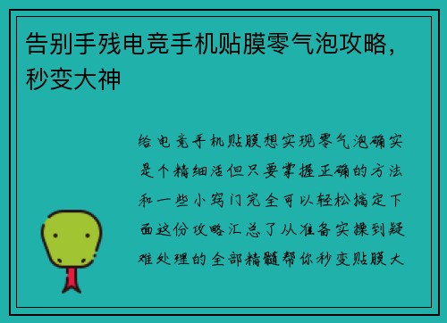 告别手残电竞手机贴膜零气泡攻略，秒变大神
