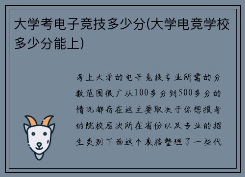大学考电子竞技多少分(大学电竞学校多少分能上)